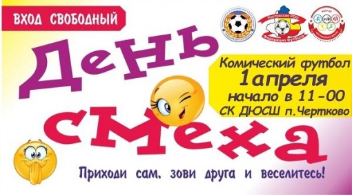 Впервые в Чертковском районе комический футбол!