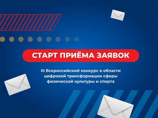«Цифровая трансформация российского спорта — 2023»: приём заявок открыт!
