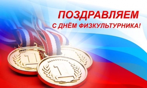 C Днем физкультурника!