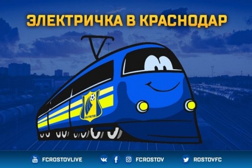Желто-синий рейс! Бесплатная электричка на матч с «Краснодаром»!