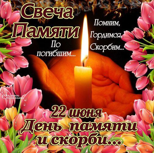 22 июня - День памяти и скорби