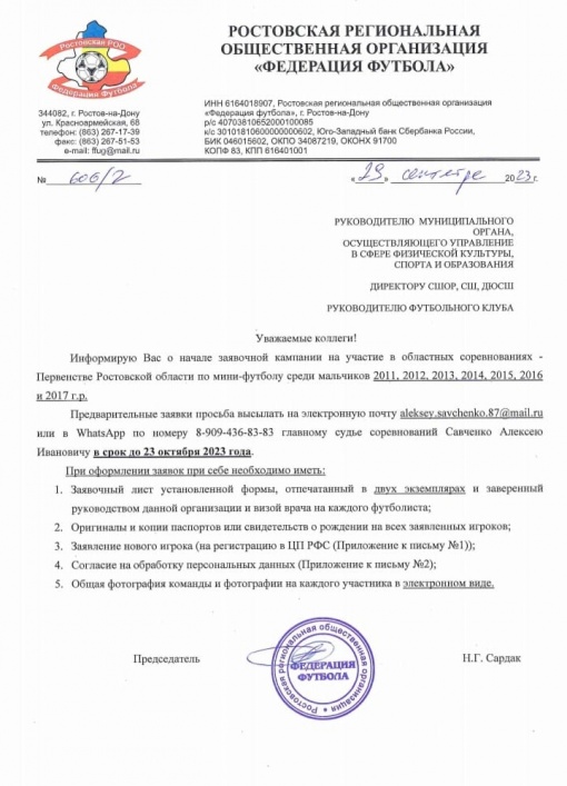 ВНИМАНИЕ! Продлена заявочная кампания на Первенство Ростовской области по мини-футболу!