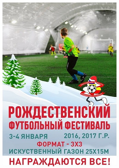 Приглашаем на Рождественский турнир!