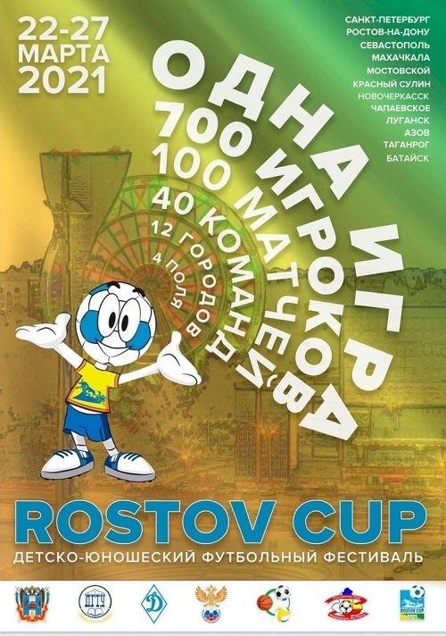 Донская столица принимает детско-юношеский футбольный фестиваль «Rostov Cup»