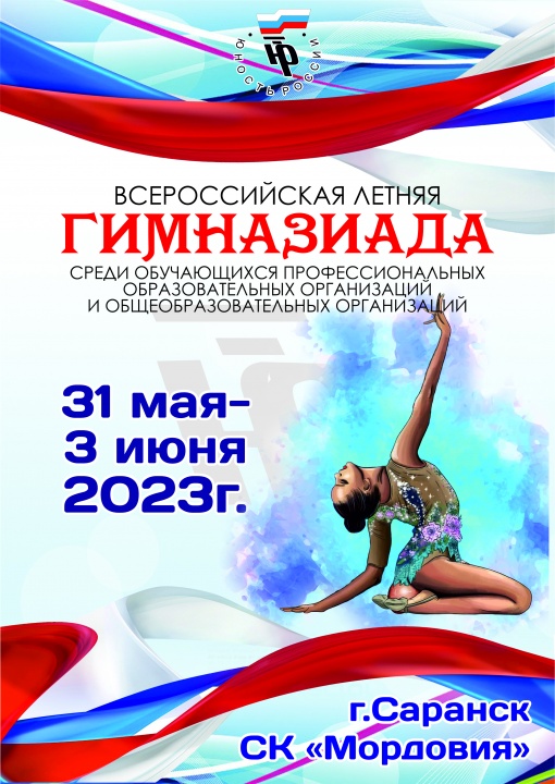 Приглашаем принять участие во Всероссийской Гимназиаде! 