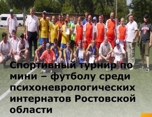 Спортивный турнир по мини – футболу среди психоневрологических интернатов Ростовской области