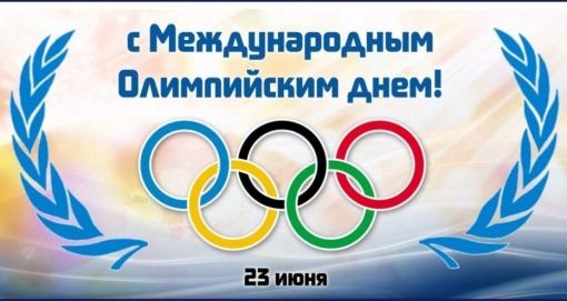 С Международным Олимпийским днем!