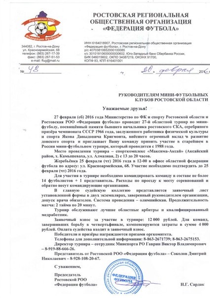 Приглашение на XXVII областной турнир по мини-футболу, посвящённый памяти Якова Давыдовича Кригмонта