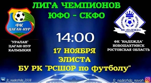 Ростовская область начинает борьбу в Лиги чемпионов в Элисте