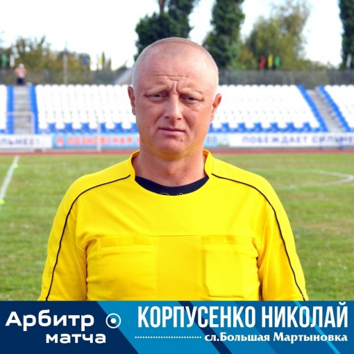 Сегодня свой 45-й день рождения отмечает донской наставник, арбитр областной федерации футбола Николай Корпусенко