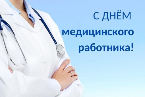 С Днем медицинского работника!