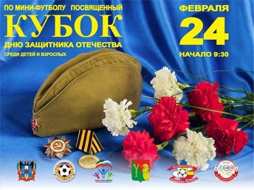 Федерация футбола Чертковского района открывает прием заявок на участие в Кубке по мини-футболу, посвященному Дню защитника Отечества
