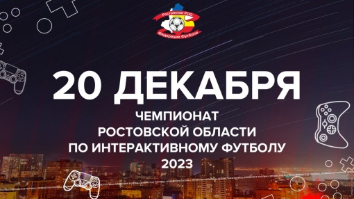 Федерация футбола Ростовской области объявляет о старте регистрации на Чемпионат Ростовской области по интерактивному футболу 2023