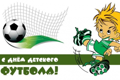Поздравляем с Днём детского футбола!