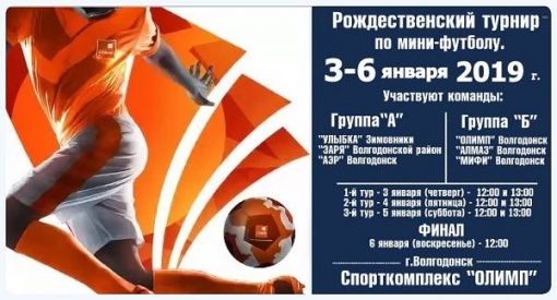 В первые дни нового года в Волгодонске сыграют в мини-футбол
