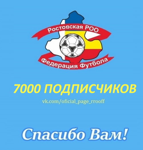 Количество подписчиков официальной страницы Ростовской региональной общественной организации «Федерация футбола» ВКонтакте превысило отметку 7000 человек!