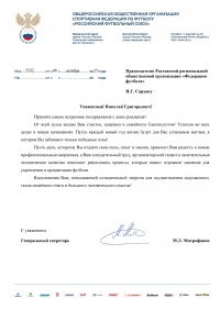 Российский футбольный союз поздравил Председателя Ростовской региональной общественной организации «Федерация футбола» Николая Сардака с Днем Рождения