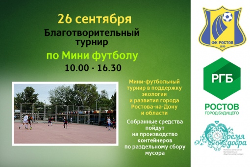 В Ростове-на-Дону пройдет турнир, посвященный экологии города
