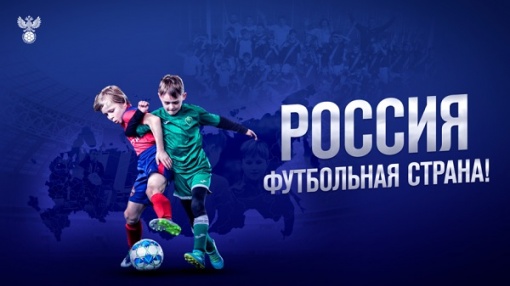 РФС запускает конкурс «Россия - футбольная страна!» 