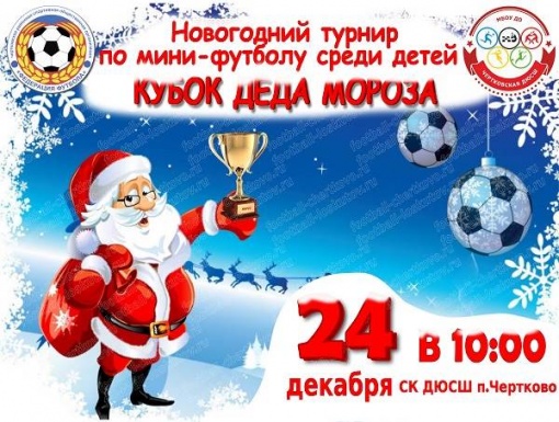 Приглашение на новогодний мини-футбольный турнир «Кубок Деда Мороза»