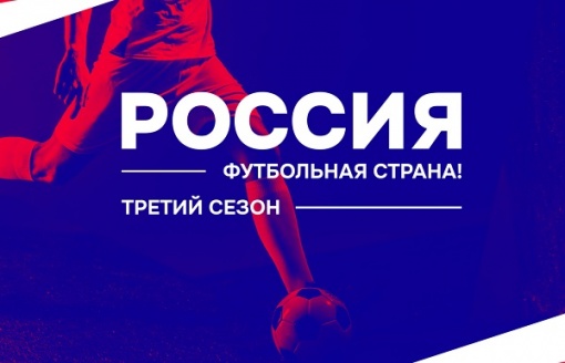 Продолжается регистрация проектов на конкурс «Россия – футбольная страна!»