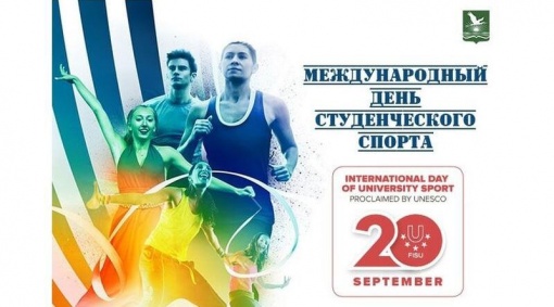 С Днем студенческого спорта!