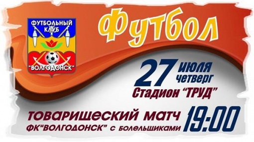 Футбольный клуб «Волгодонск» встретится с болельщиками  