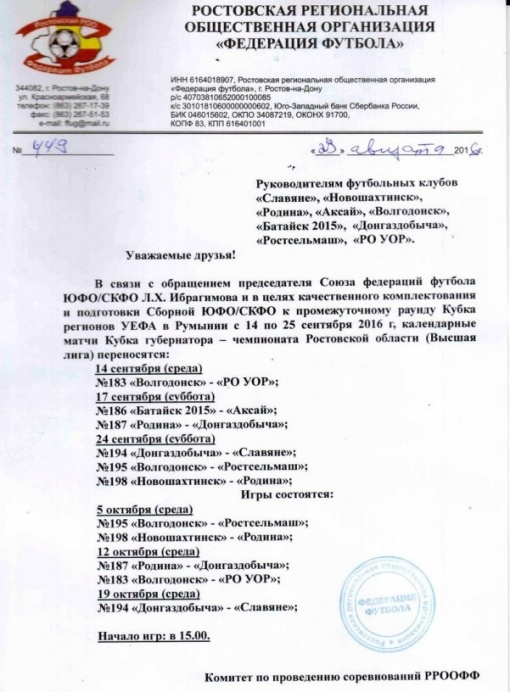ВНИМАНИЕ! Изменения в календаре Кубка Губернатора - Чемпионате Ростовской области среди команд высшей лиги