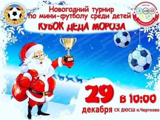 Приглашение на новогодний мини-футбольный турнир «Кубок Деда Мороза»