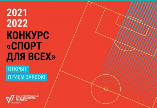 Фонд Потанина открыл прием заявок на конкурс «Спорт для всех»