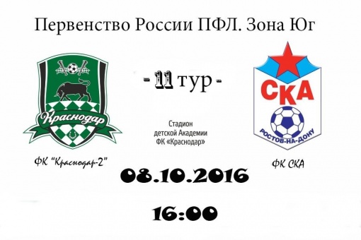 Прямая трансляция матча ПФЛ одиннадцатого тура зоны «Юг» СКА - «Краснодар-2»
