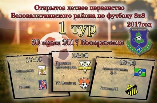 Впервые в истории Белокалитвинского района пройдет Летнее Первенство по футболу