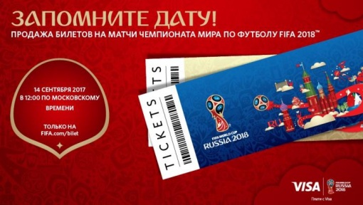 Продажа билетов на Чемпионат мира FIFA 2018 стартует 14 сентября