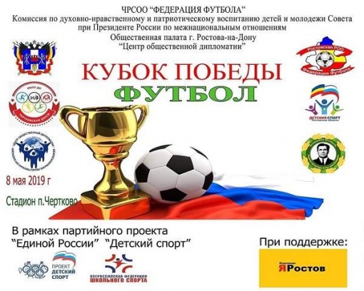 Федерация футбола Чертковского района проводит турнир, посвященный Дню Победы