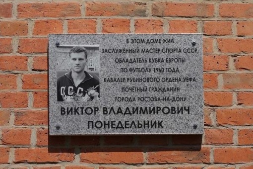 В Ростове-на-Дону открыли доску в память о Викторе Понедельнике