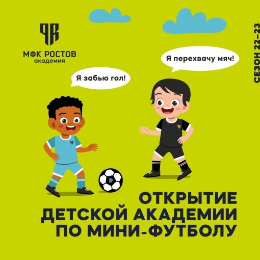 МФК «Ростов» запускает первую в Ростовской области академию мини-футбола!