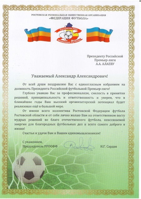 Поздравляем Александра Алаева с избранием на пост Президента РПЛ