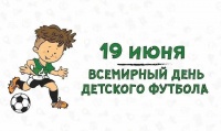 Всемирный день детского футбола