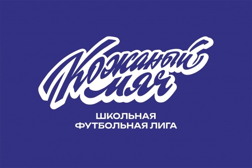 В Москве стартует финал  «Кожаного мяча – Школьной футбольной лиги»