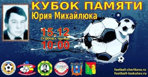 Приглашение на футбольный турнир, посвященный памяти Юрия Михайлюка 2019