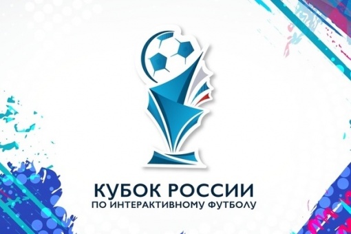 Стартует основной этап Кубка России по интерактивному футболу 2021  