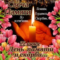 22 июня - День памяти и скорби