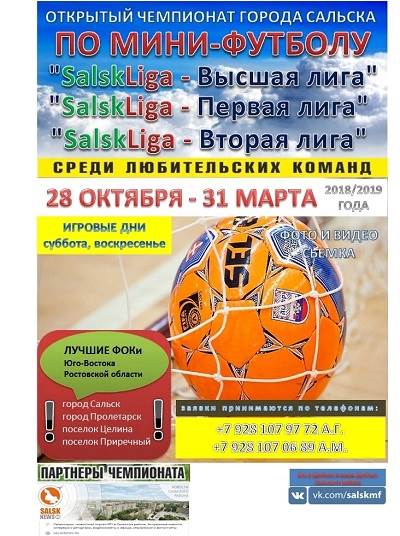 Открыта регистрация на Открытый Чемпионат города Сальска по мини-футболу