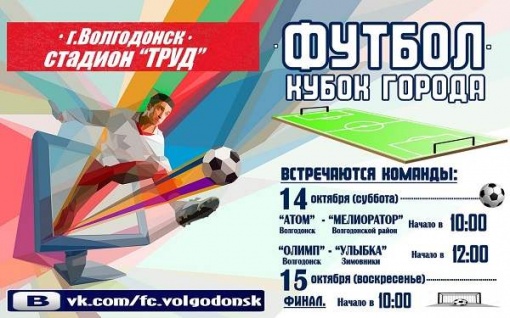 Четыре лучшие команды Чемпионата Волгодонска разыграют городской Кубок
