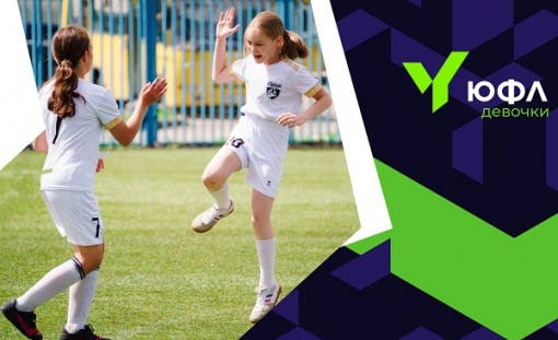 РФС объявляет конкурсный отбор участников ЮФЛ-девочки до 14 лет