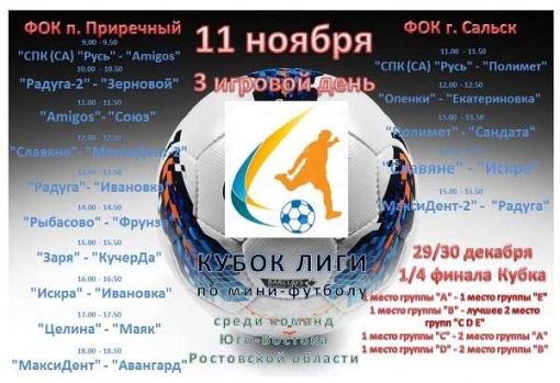 Завершился групповой этап Кубка Лиги юга Ростовской области по мини-футболу