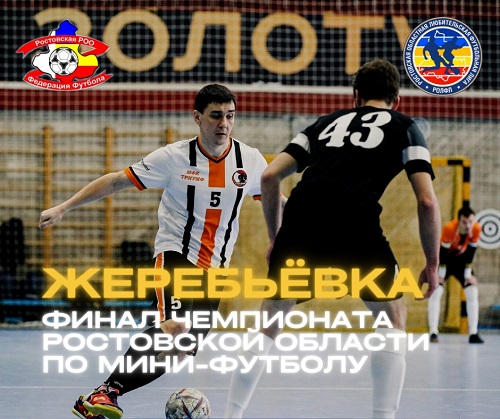 Жеребьевка Финального этапа Чемпионата Ростовской области по мини-футболу в прямом эфире!