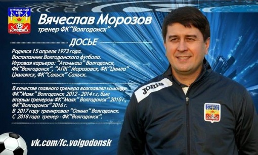 «Волгодонск» объявил об  изменениях в тренерском штабе