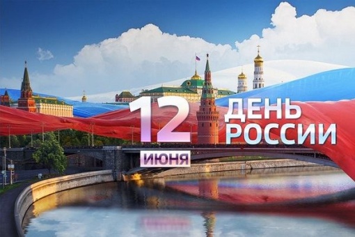 С Днем России! 