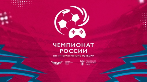 Чемпионат России по интерактивному футболу пройдёт в три этапа